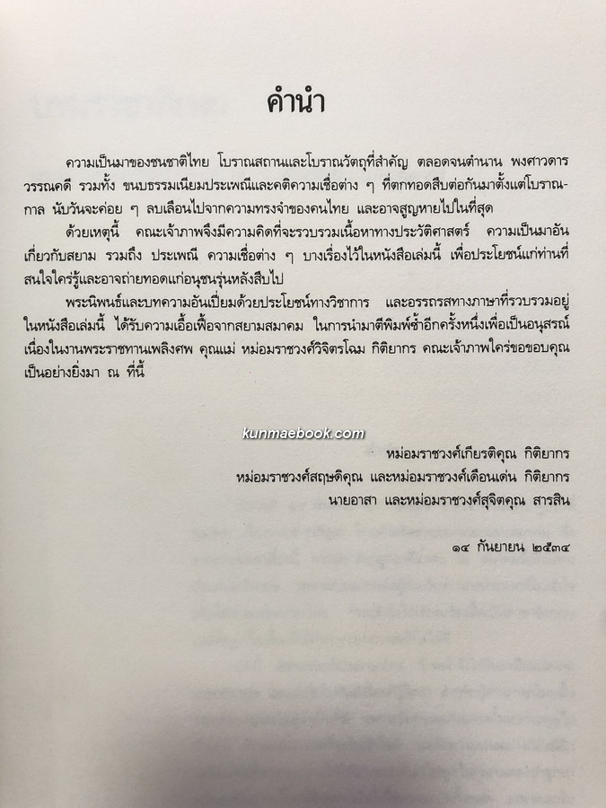 อนุสรณ์ในงานพระราชทานเพลิงศพ หม่อมราชวงศ์วิจิตรโฉม กิติยากร ต.จ.( ราชสกุลเดิม ชยางกูร )