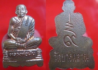 เหรียญปั๊มรูปเหมือนหลวงพ่อเงินวัดบางคลานหลังเลข9 สภาพสวย จ.พิจิตร