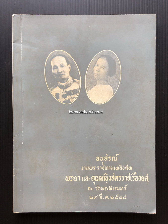 อนุสรณ์ในงานพระราชทานเพลิงศพ พระยาสครราชเรืองยศ (ชุ่ม รักติประกร) และ คุณหญิงสครราชเรืองยศ (โหมด รักติประกร)