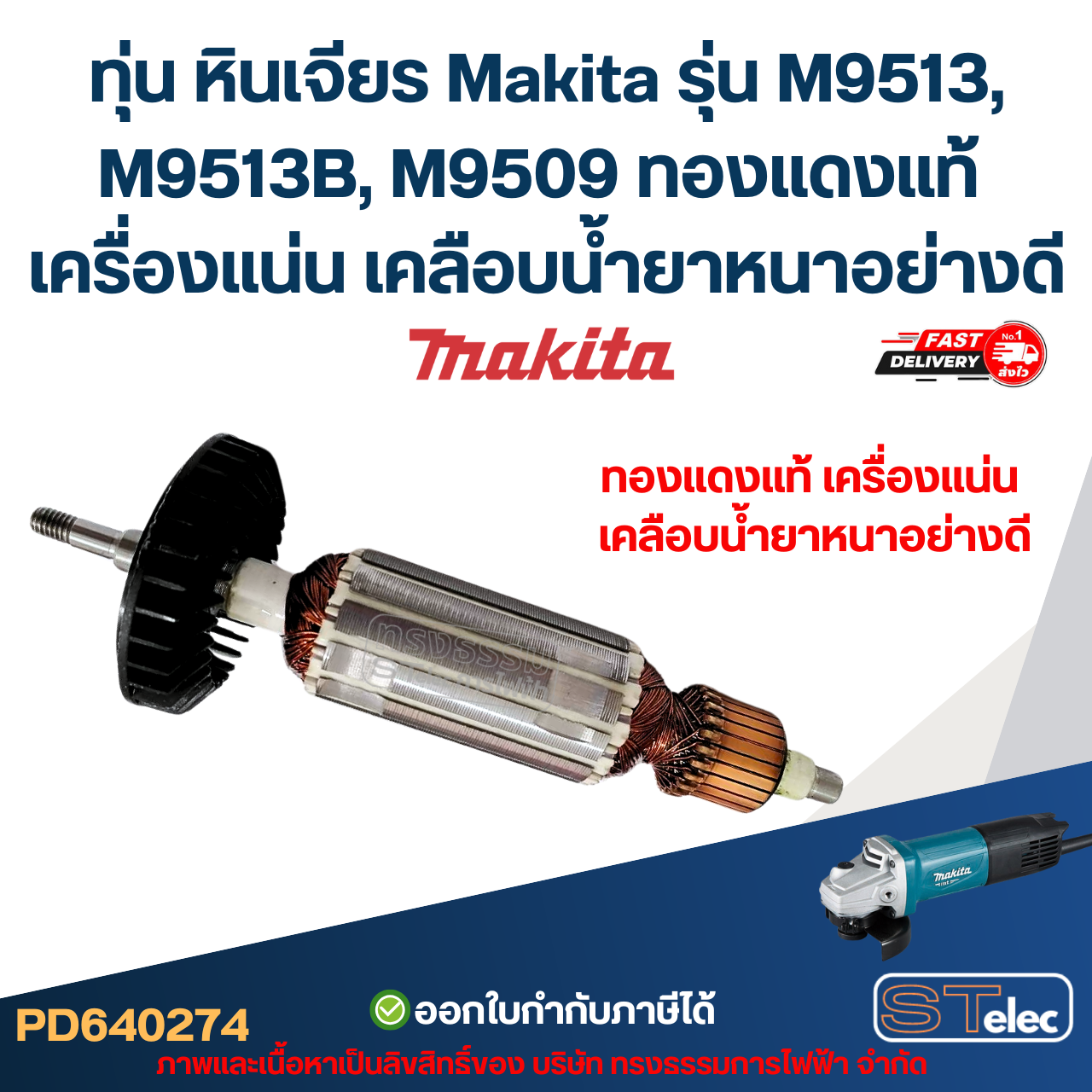 ทุ่น หินเจียร Makita รุ่น M9513, M9513B, M9509 ทองแดงแท้ เครื่องแน่น เคลือบน้ำยาหนาอย่างดี