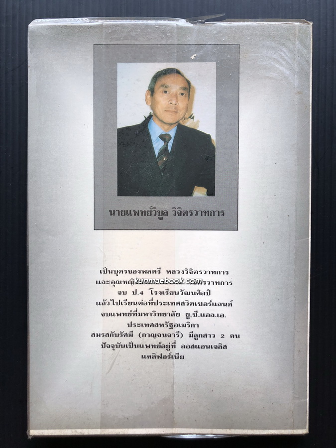 ชีวิตส่วนพระองค์พระปิยมหาราช โดย น.พ.วิบูล วิจิตรวาทการ