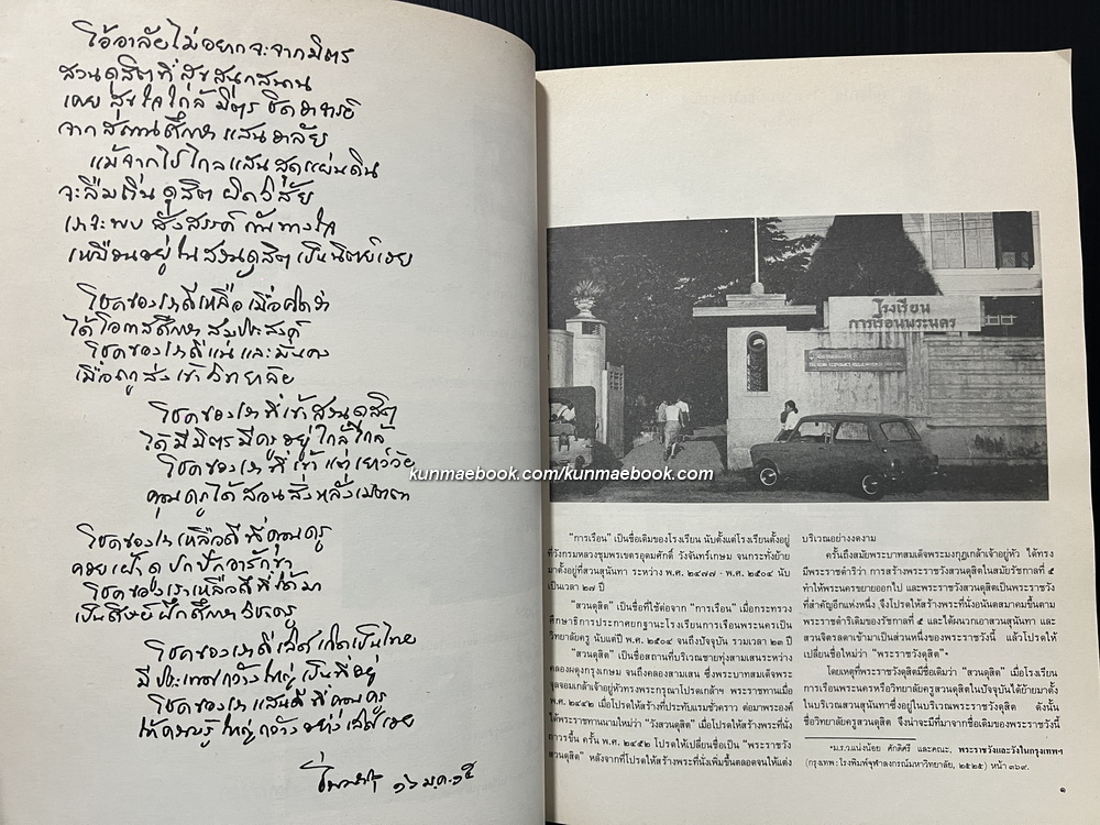 ที่ระลึกครบรอบ ๕๐ ปี วิทยาลัยครูสวนดุสิต พ.ศ.๒๔๗๗-พ.ศ.๒๕๒๗ ( การเรือนสวนดุสิต )