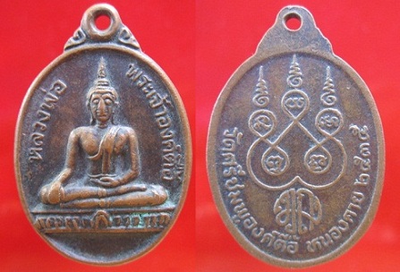 เหรียญหลวงพ่อพระเจ้าองค์ตื้อ วัดศรีชมพูองค์ตื้อ ปี2535 จ.หนองคาย