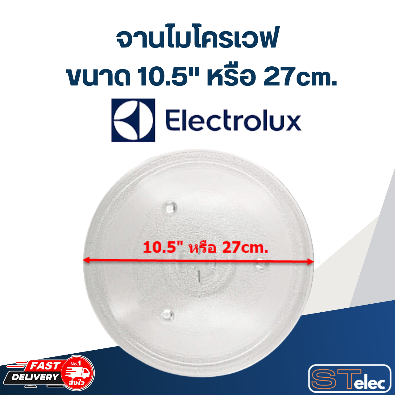 จานไมโครเวฟ Electrolux(10.5") รุ่น EMM2308X #MA02