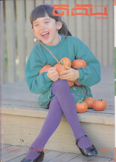 ดิฉัน ปีที่ 15 ฉบับที่ 336 พ.ศ. 2534