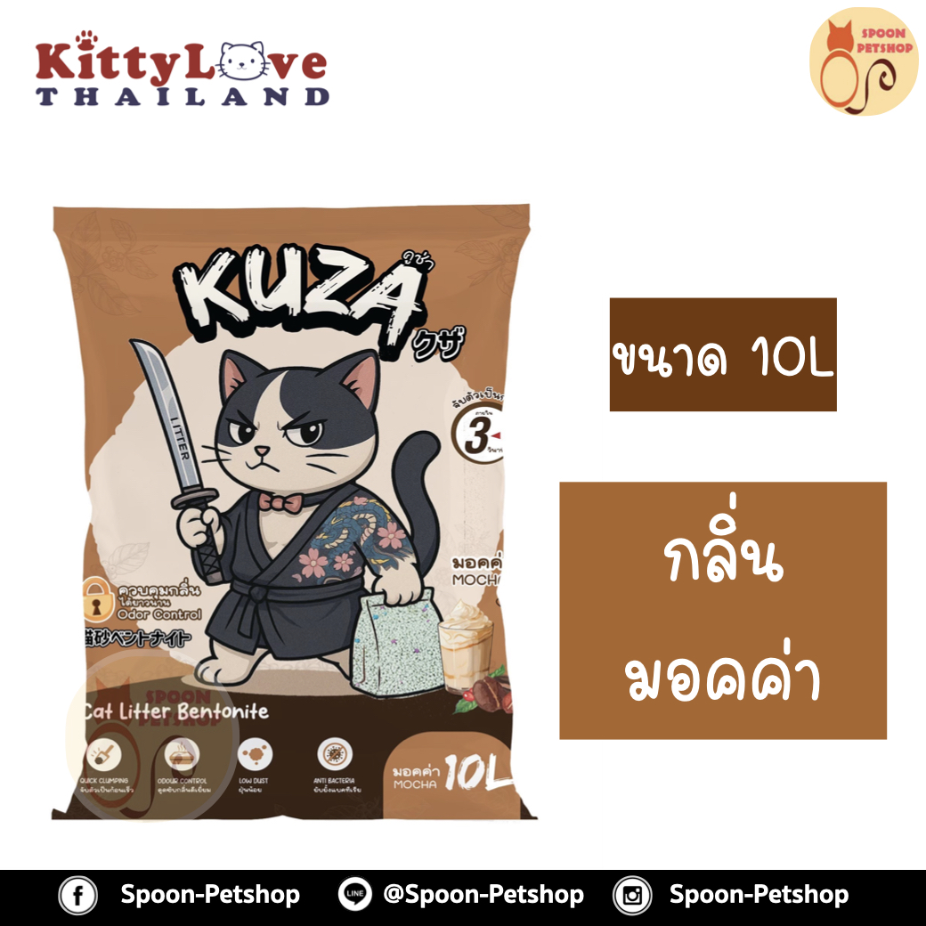 ทรายแมว Kuza คูซ่า กลิ่นมอคค่า 10L