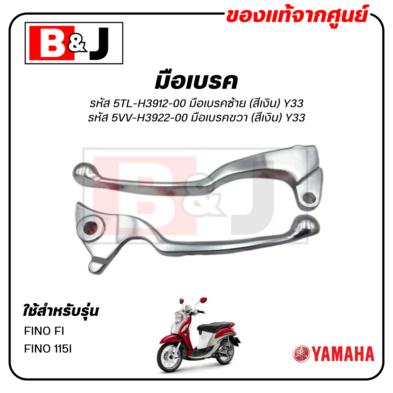 มือเบรค แท้ศูนย์ FINO115I (สีเงิน)(YAMAHA FINO FI/FINO 115I/ยามาฮ่า ฟีโน่ 115 (หัวฉีด)/ LEVER)ก้านเบรค/เบรคมือ/5TL-H3912-00/5VV-H3922-00