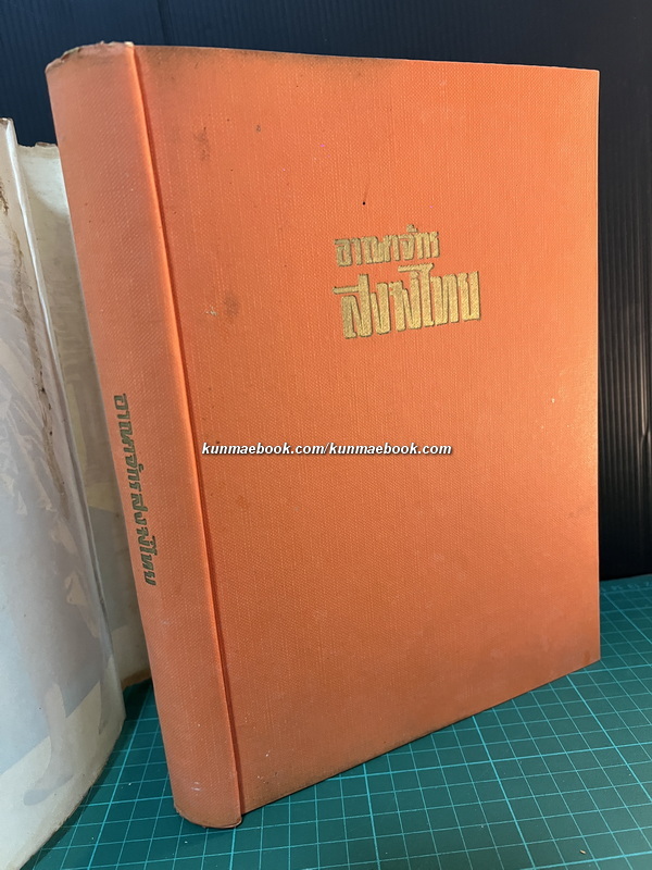 อาณาจักรสงฆ์ไทย สารคดีรวมรสศาสนา ( ฉบับพุทธธรรมนำยุค )