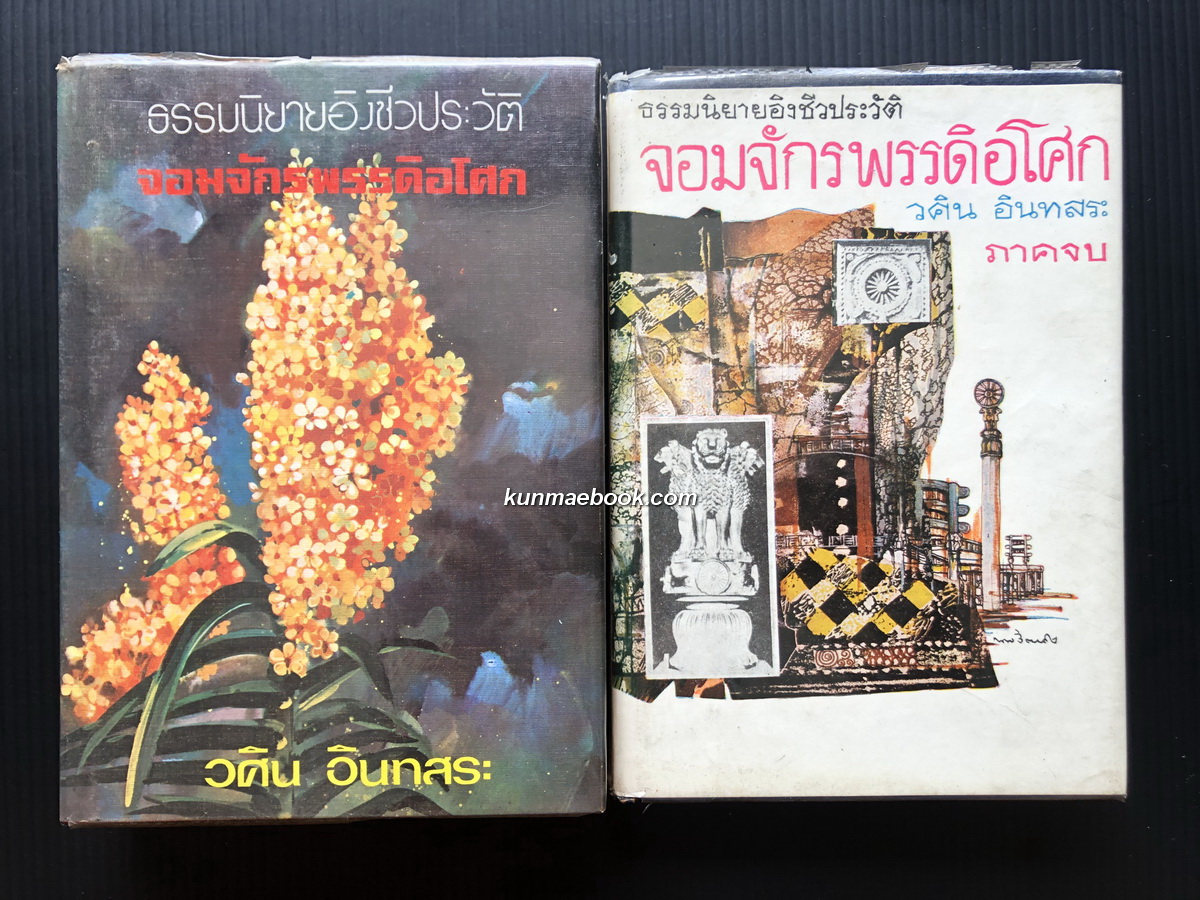 ธรรมนิยายอิงประวัติ จอมจักรพรรดิอโศก ( 2 เล่มจบ ) ผลงานของ วศิน อินทสระ