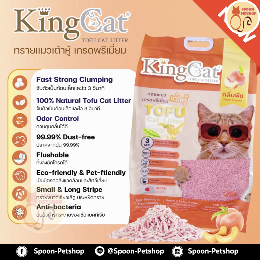 ทรายแมว King Cat ทรายเต้าหู้ ทำจากธรรมชาติ กลิ่นพีช 20L