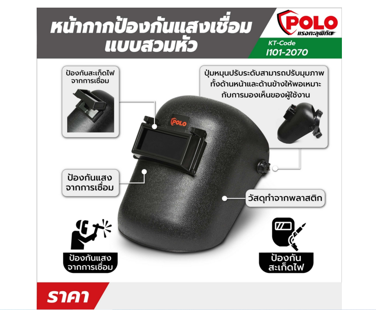 หน้ากากกันแสงเชื่อมแบบสวมหัว POLO โปโล Pn.101-2070 ##