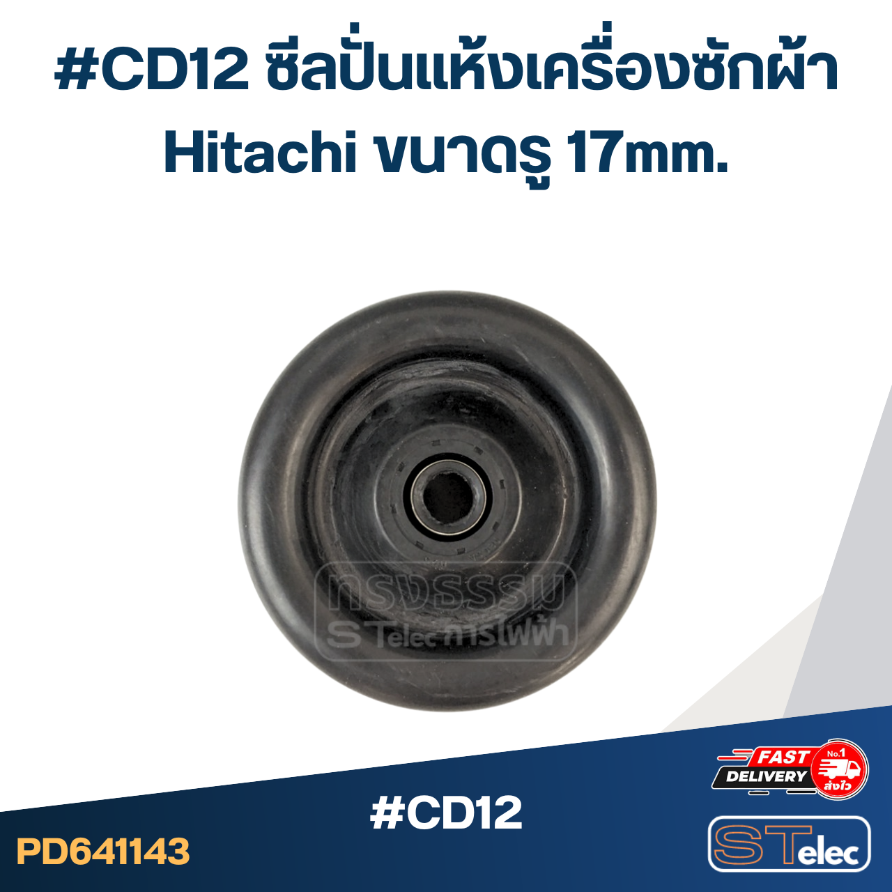 #CD12 ซีลปั่นแห้งเครื่องซักผ้า Hitachi ขนาดรู 17mm. รุ่น PS-140MJ PS-140WJ PS-150WJ PS-170WJ อะไหล่เครื่องซักผ้า