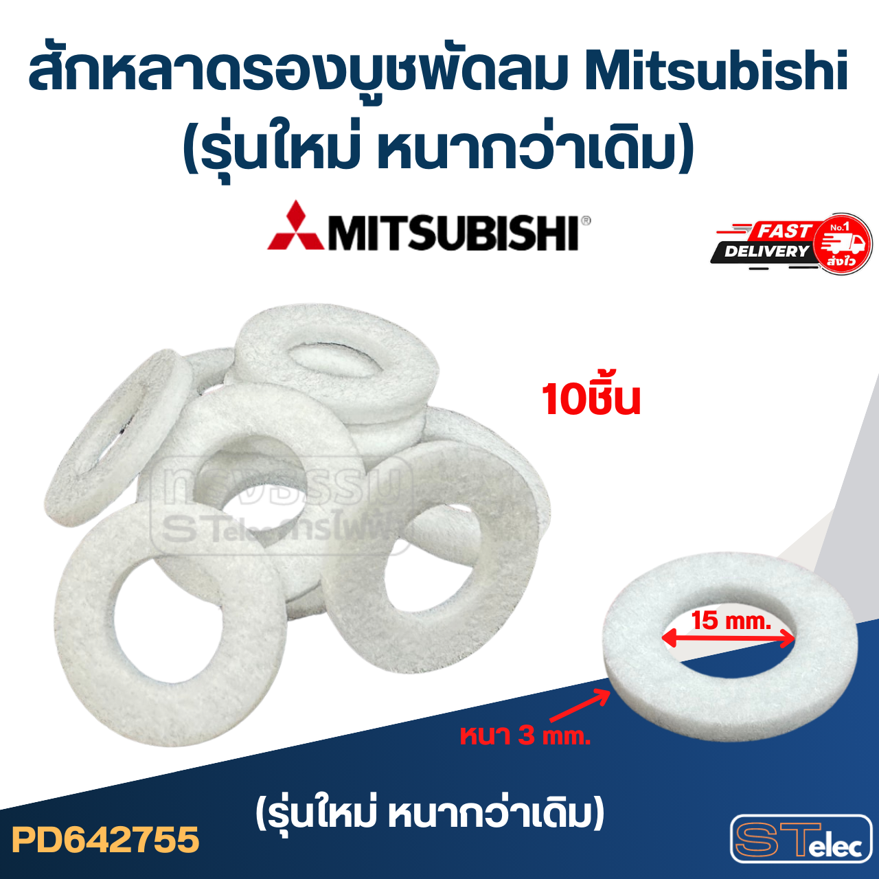 สักหลาดรองบูชพัดลม Mitsubishi (รุ่นใหม่ หนากว่าเดิม)