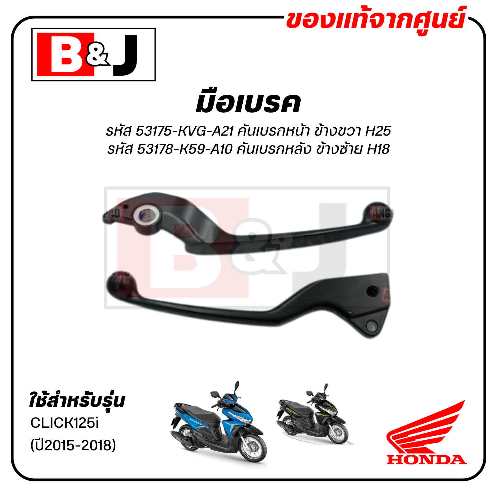 มือเบรค แท้ศูนย์ CLICK125i (ปี2015-2018)(HONDA CLICK 125i/ฮอนด้า คลิก125i/LEVER)ก้านเบรค/เบรคมือ/53175-KVG-A21/53178-K59-A10