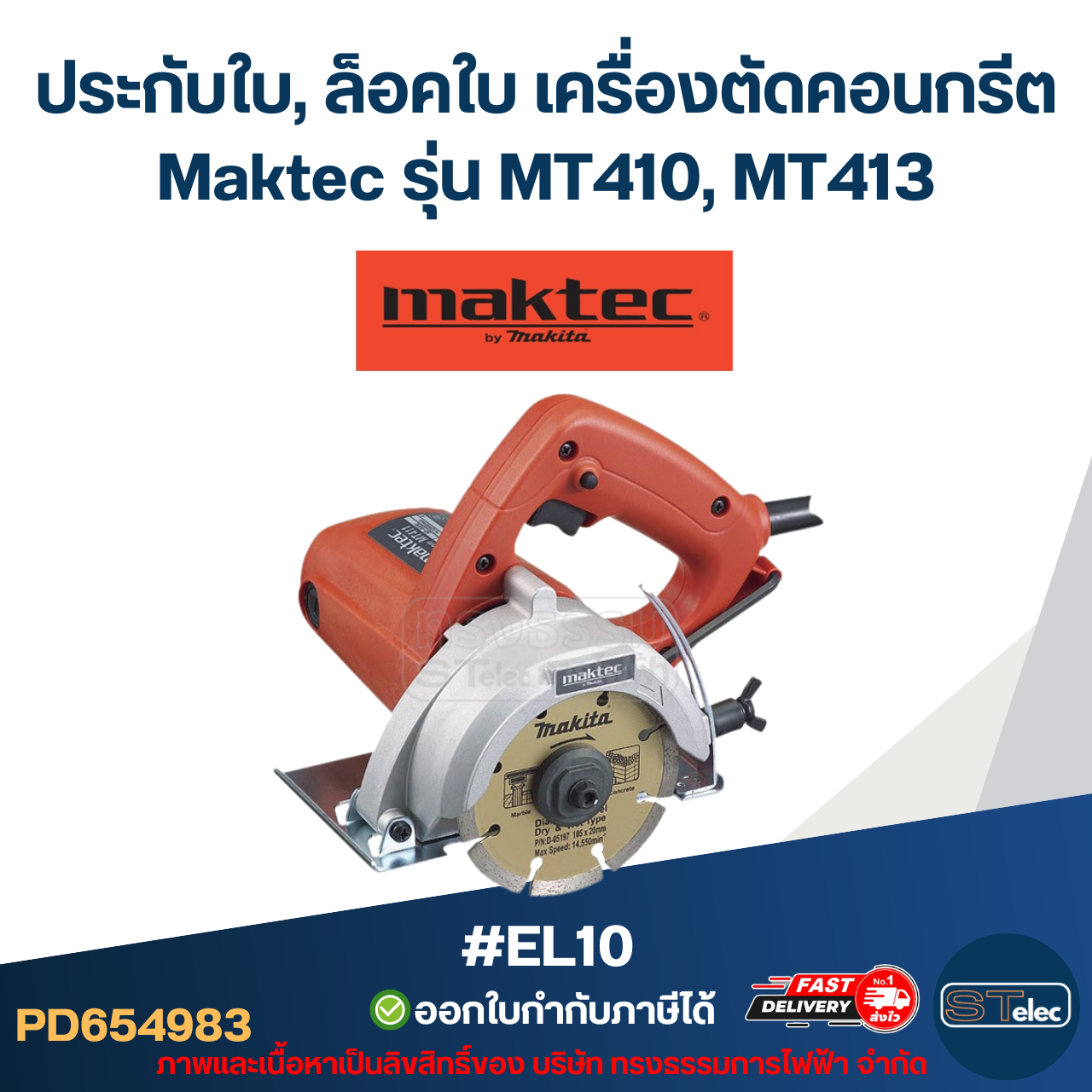 #EL10 ประกับใบ, ล็อคใบ เครื่องตัดคอนกรีต Maktec รุ่น MT410, MT413