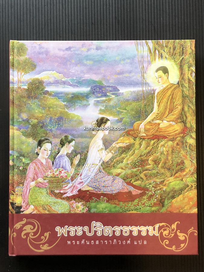 พระปริตรธรรม : พระคันธสาราภิวงศ์ ธรรมาจริยะ แปล / ภาพประกอบโดย จักรพันธุ์ โปษยกฤติ ศิลปินแห่งชาติ