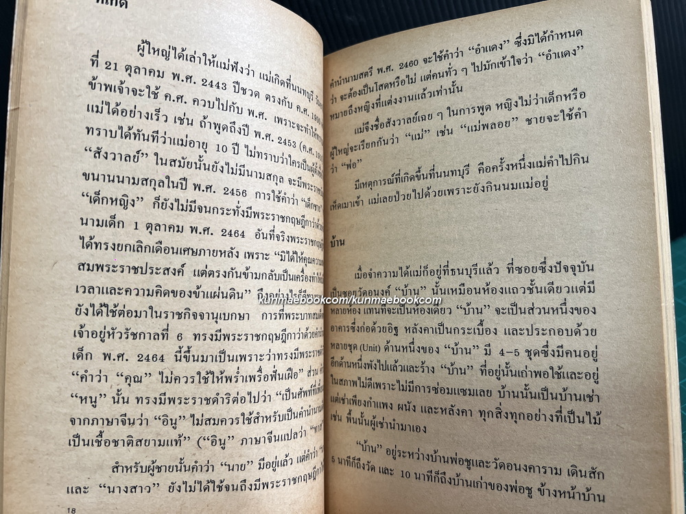 แม่เล่าให้ฟัง พระนิพนธ์ ใน สมเด็จพระเจ้าพี่นางเธอ เจ้าฟ้ากัลยาณิวัฒนา