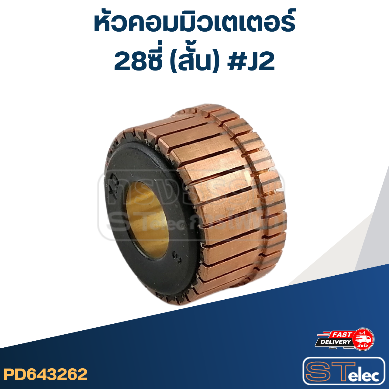 หัวคอมมิวเตเตอร์ 28ซี่ (สั้น) #J2