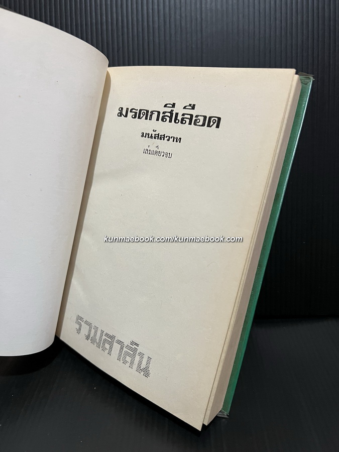 มรดกเลือด ( เล่มเดียวจบ ) ผลงานของ มนัสสวาท