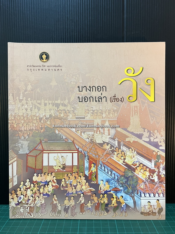 บางกอกบอกเล่า (เรื่อง) วัง