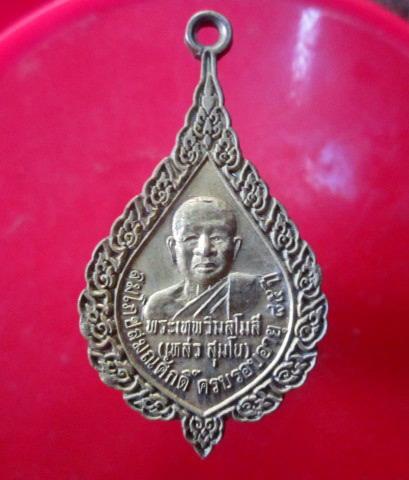 เหรียญพัดยศ พระเทพวิมลโมลี(เหล่ว)วัดธาตุ จ.ขอนแก่น ปี2537