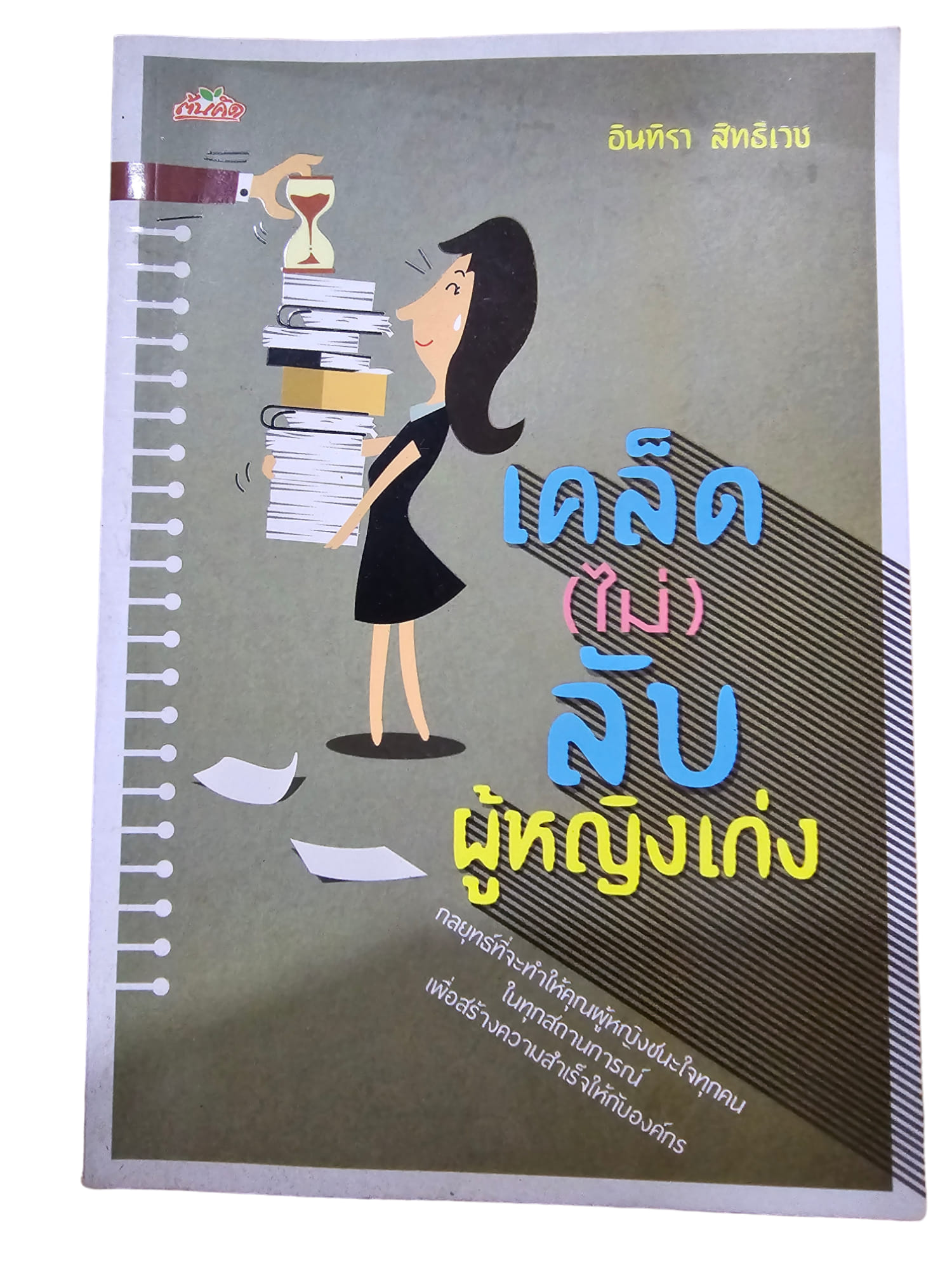 เคล็ด (ไม่) ลับ ผู้หญิงเก่ง (มือ 2)