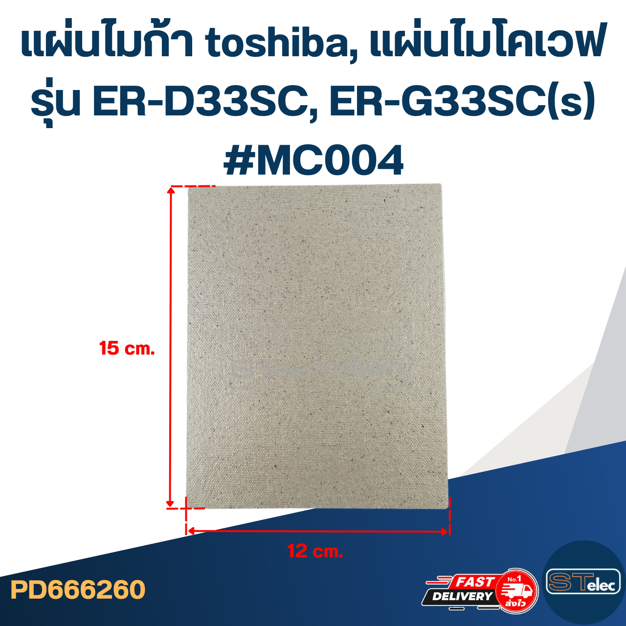 แผ่นไมก้า toshiba, แผ่นไมโคเวฟ รุ่น ER-D33SC, ER-G33SC(s) #MC004