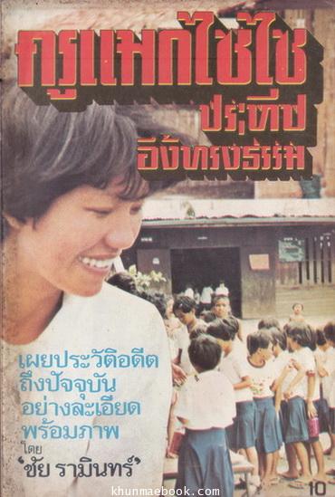 ครูแมกไซไซ ครูประทีป อึ้งทรงธรรม