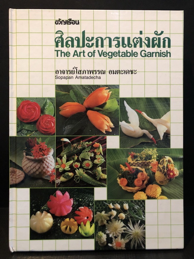 ศิลปะการแต่งผัก (The Art of Vegetable Garnish) แต่งโดย อาจารย์โสภาพรรณ อมตะเดชะ