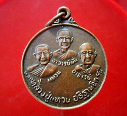 จันทร์โอพระเครื่อง เสนอ เหรียญหลวงปู่แหวน พระอาจารย์มั่น พระอาจารย์ฝั้น วัดป่าสุทธาวาส จ.สกลนคร ปี2520