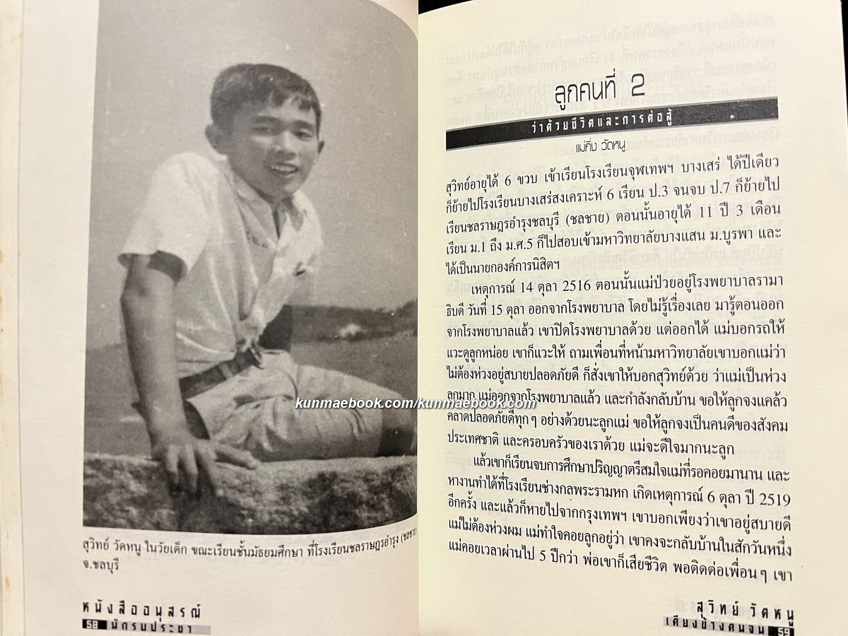 อนุสรณ์ในงานฌาปนกิจศพ สุวิทย์ วัดหนู ณ วัดสามัคคีบรรพต จ.ชลบุรี วันที่ 9 มิถุนายน พ.ศ.2550