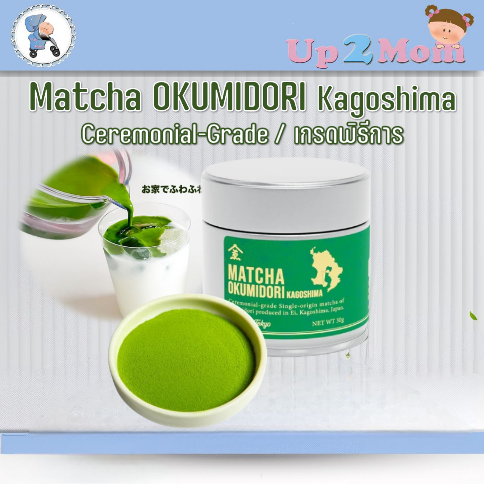 มัทฉะเกรดพิธีการ รสชาติพรีเมี่ยม Matcha Okumidori Kagoshima (Ceremonial Grade) 30 กรัม