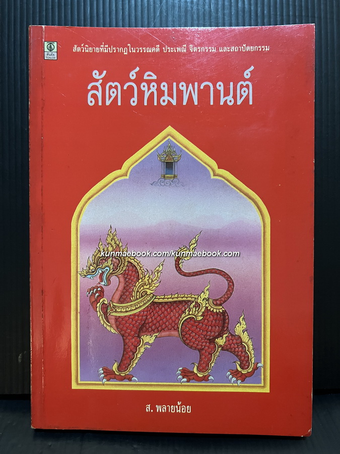 สัตว์หิมพานต์ โดย ส.พลายน้อย ( สมบัติ พลายน้อย ศิลปินแห่งชาติ )