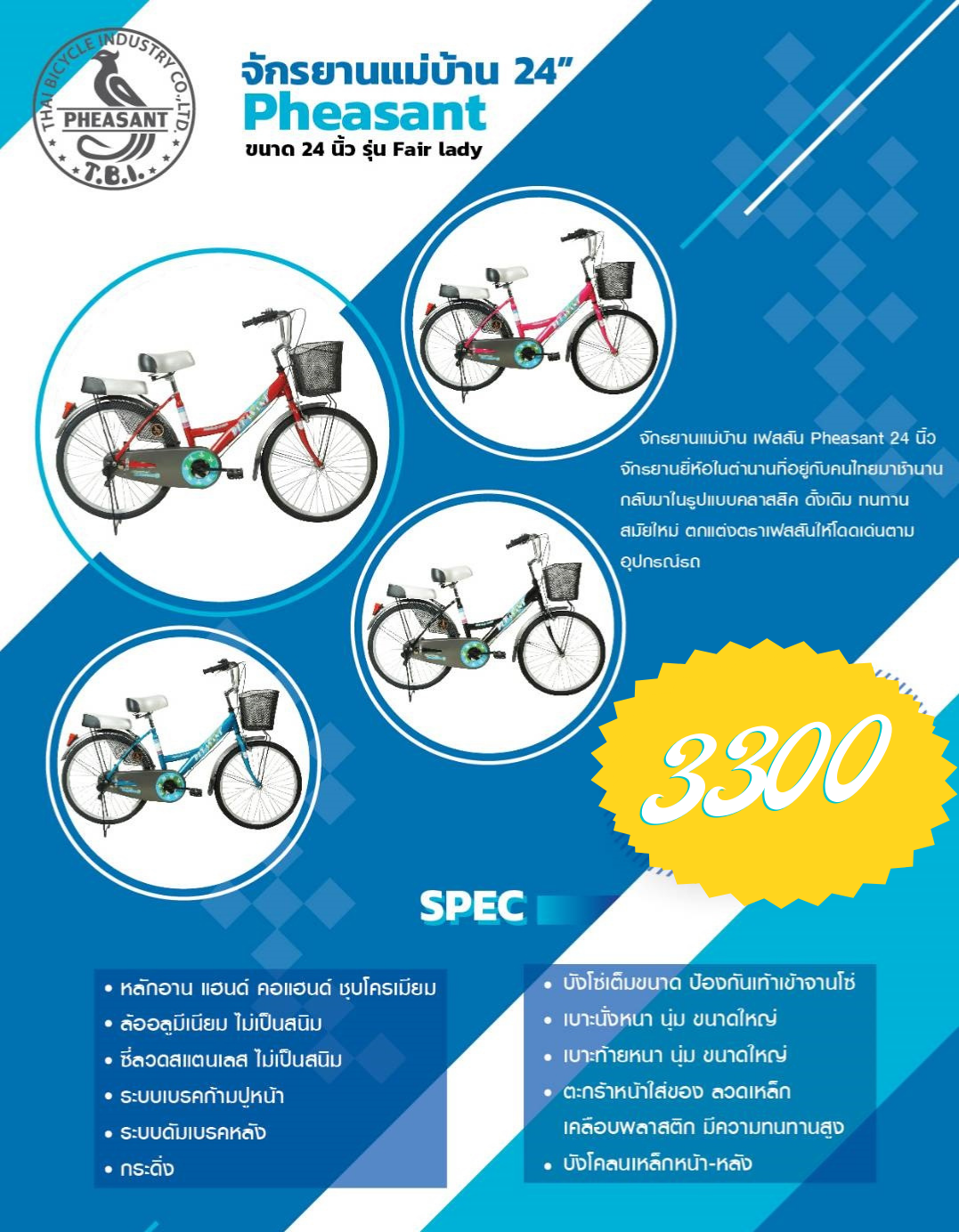 จักรยานแม่บ้านเฟสสัน Pheasant City bike Fair Lady, วงล้อ 24 นิ้ว พร้อมเบาะรองนั่งและตะกร้าหน้า
