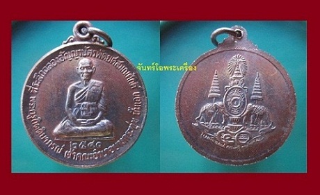 @@เหรียญพระครูกิตติยาภรณ์ เจ้าคณะอำเภอบางกระทุ่ม ที่ระลึกฉลองสัญญาบัตรพัดยศสมณศักดิ์ชั้นเอก ปี2540@@สภาพสวย