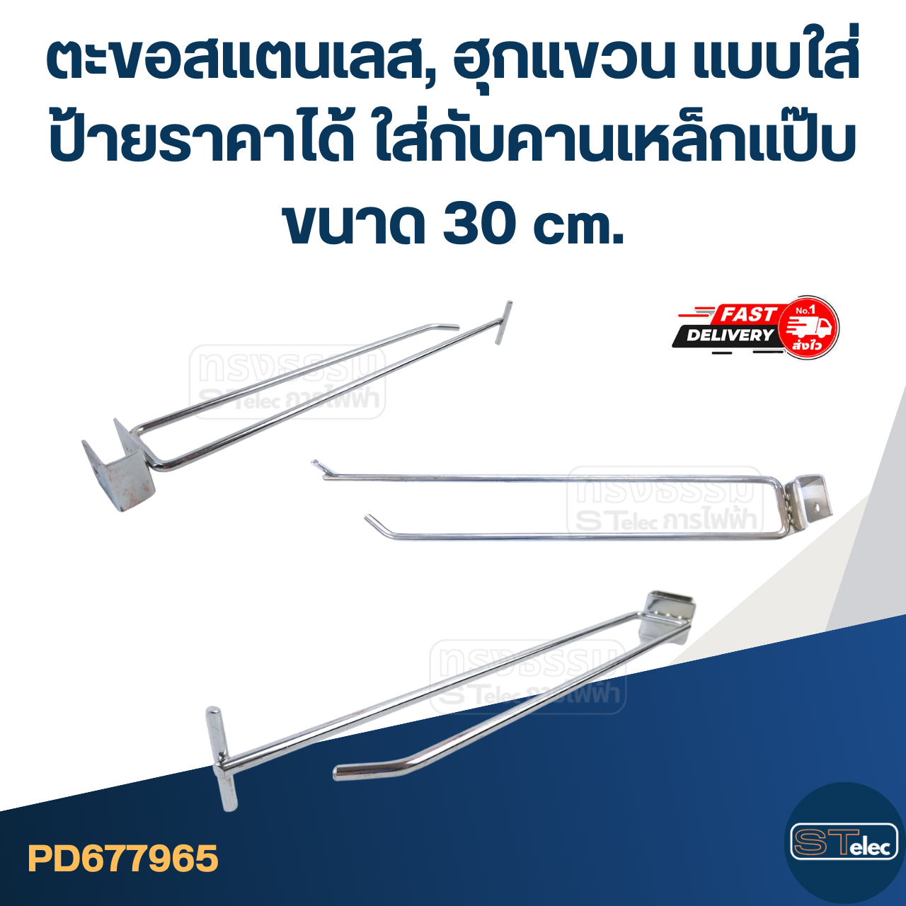 ตะขอสแตนเลส, ฮุกแขวน แบบใส่ป้ายราคาได้ ใส่กับคานเหล็กแป๊บ ขนาด 30 cm.