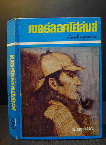 เชอร์ลอก โฮลมส์ ชุดลาโรง (Sherlock Holmes:His Last Bow)