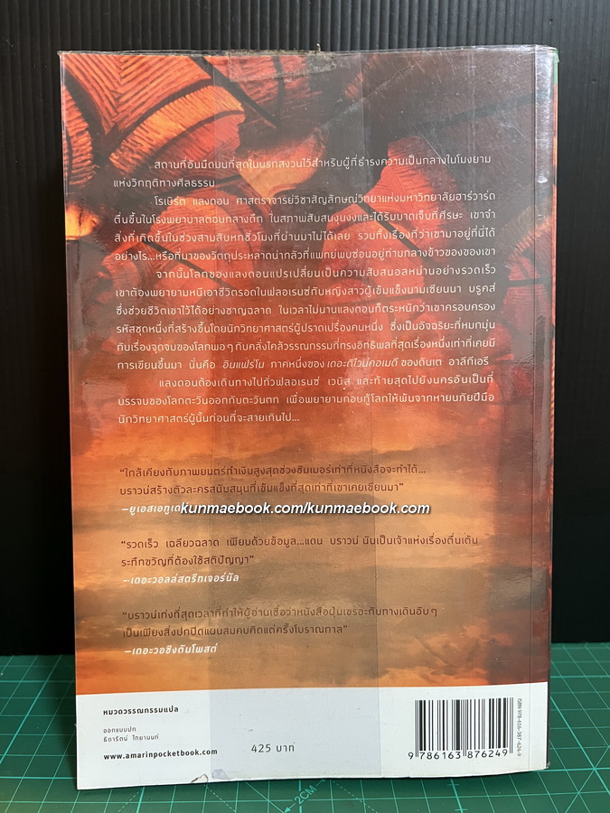 สู่นรกภูมิ (Inferno) ผลงานของ แดน บราวน์ (Dan Brown)