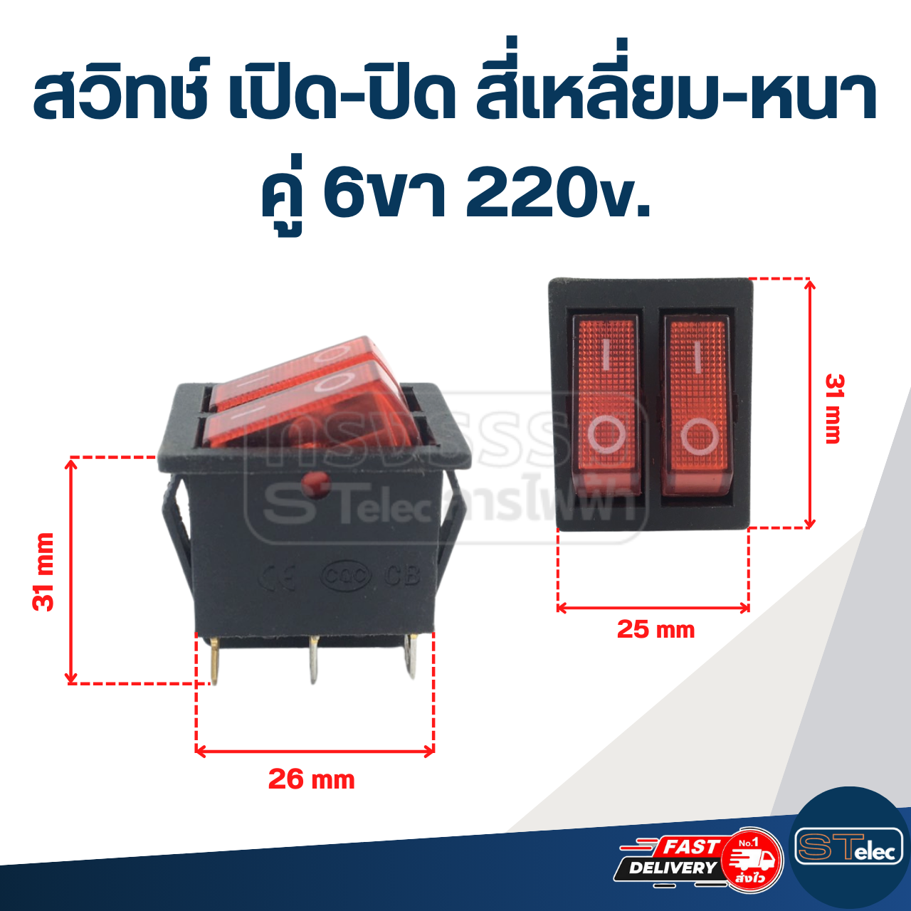 สวิทช์ เปิด-ปิด สี่เหลี่ยม-หนา คู่ 6ขา 220v.