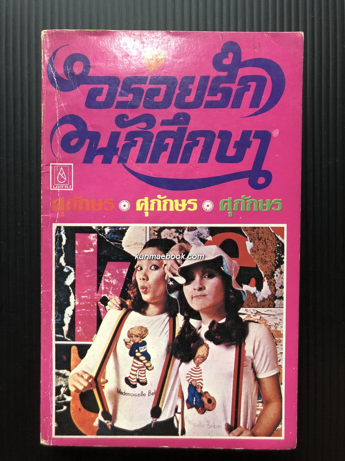 อร่อยรักนักศึกษา ผลงานของ ศุภักษร ( ศุภวัฒน์ จงศิริ )