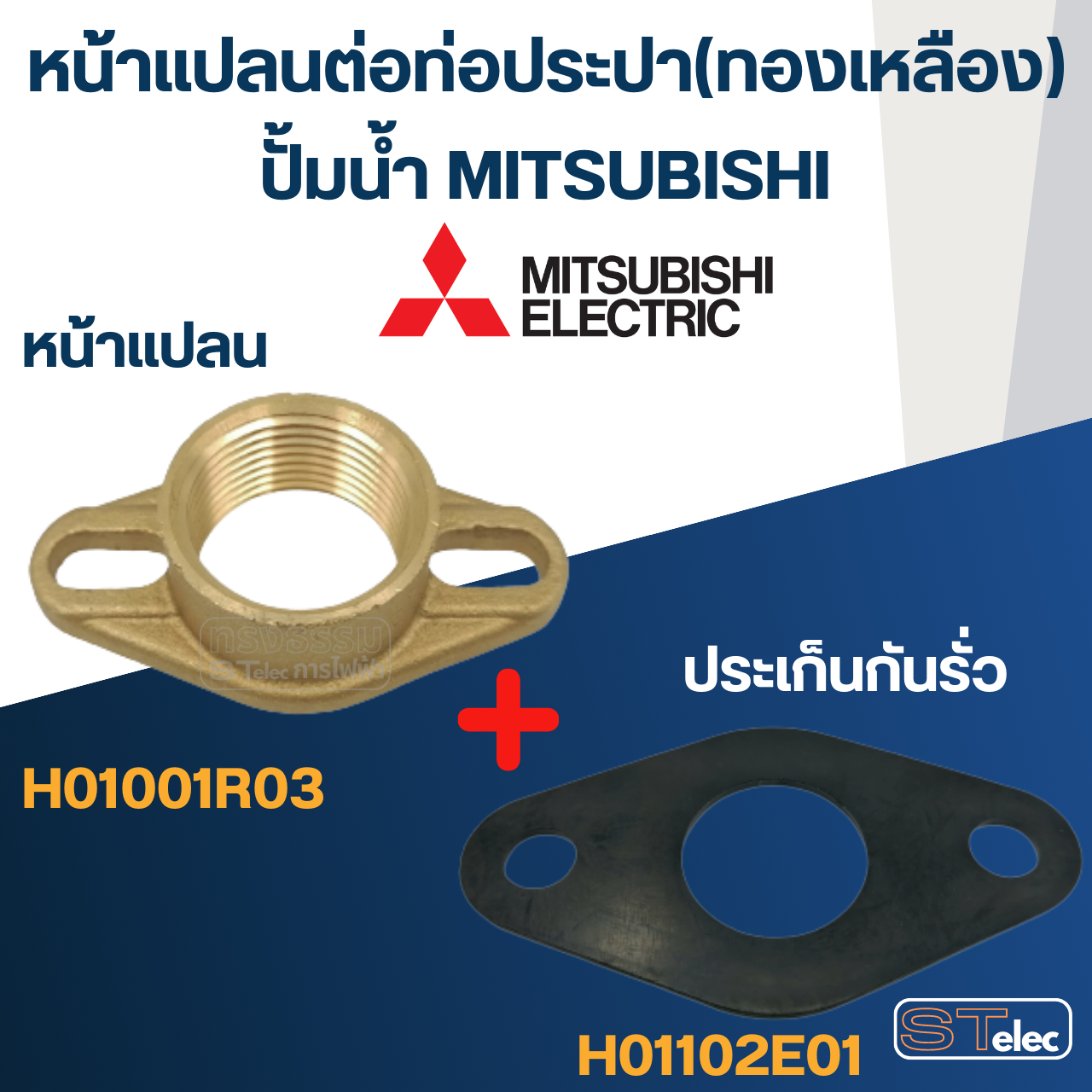 หน้าแปลนต่อท่อประปา(ทองเหลือง) 1" ปั้มน้ำ มิตซู P/N.H01001R03(#A26) WP-155, WP-205, WP-255, WP-305, EP-155, EP-205, EP-255, EP-305, CP-255(แท้)