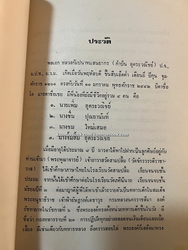 ตำรานพรัตน์ หนังสืออนุสรณ์ พลเอกหลวงกัมปนาทแสนยากร