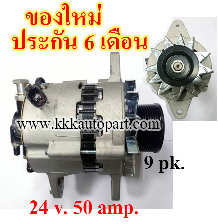 ไดชาร์จ NISSAN UD KC-CD45 , 24v. 50 amp.เครื่อง PF6T (ของใหม่ ประกัน 6 เดือน )