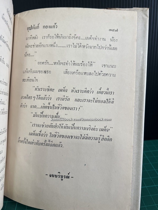 หัวใจชิดซ้าย ( เล่มเดียวจบ ) ผลงานของ อุปถัมภ์ กองแก้ว ( อุปถัมภ์ จันทรสกุนต์ )