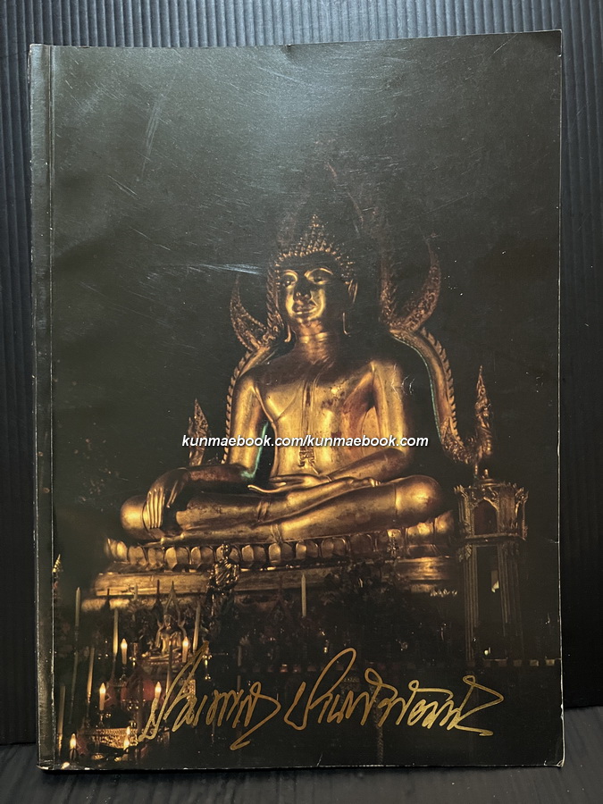 อนุสรณ์ในงานพระราชทานเพลิงศพ นายประพาส ปานพิพัฒน์ อดีตครูโรงเรียนจิตรลดา