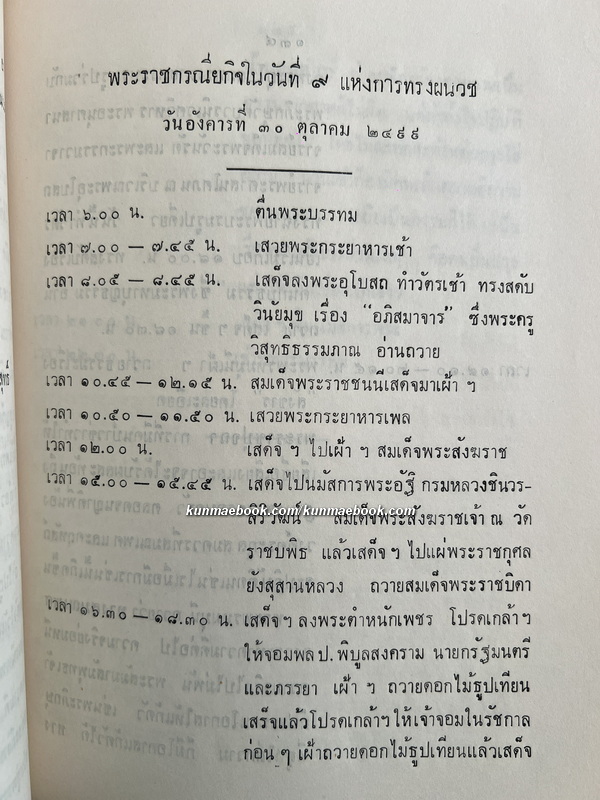 พระราชพิธี และ พระราชกิจในการทรงผนวช / อนุสรณ์ พระยาประสาทธาตุการย์