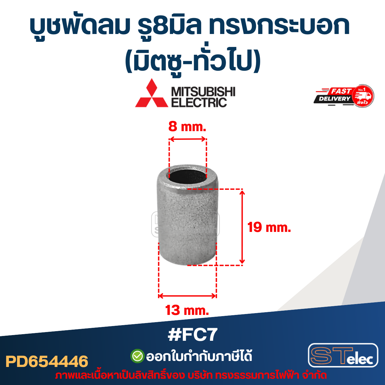 บูชพัดลม รู8มิล ทรงกระบอก (มิตซู-ทั่วไป) #FC7 อะไหล่พัดลม