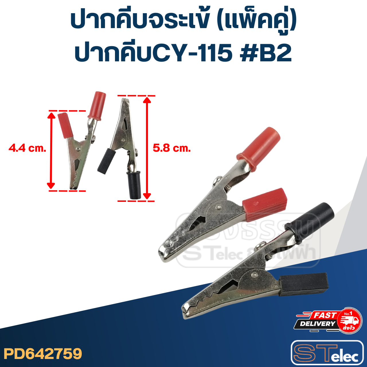 ปากคีบจระเข้ (แพ็คคู่ ดำ1ตัว - แดง1ตัว)