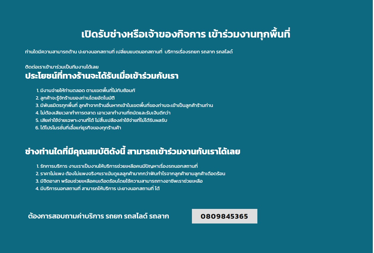 เปิดรับช่างรถยก รถสไลด์ หรือเจ้าของกิจการรถยก รถลาก เข้าร่วมงานทุกพื้นที่ ท่านใดมีความสามารถด้าน บริการเรื่องรถยก รถลาก รถสไลด์ ติดต่อเราเข้ามาร่วมเป็นทีมงานได้เลย ประโยชน์ที่ทางร้านจะได้รับเมื่อเข้าร่วมกับเรา 1)มีงานจ่ายให้ท่านตลอด ตามเขตพื้นที่ไม่ทับซ้อนกัน 2)ลูกค้าจะรู้จักร้านของท่านโดยอัตโนมัติ 3)มีพันธมิตรทุกพื้นที่ ลูกค้าจากร้านอื่นหากเข้าในเขตพื้นที่ของท่านจะเข้าเป็นลูกค้าร้านท่าน 4)ไม่ต้องเสียเวลาทำการตลาด เอาเวลาทำงานที่ถนัดและรับเงินดีกว่า 5)เสียค่าใช้จ่ายเฉพาะงานที่ได้ ไม่สิ้นเปลืองค่าใช้จ่ายที่ไม่ได้รับผลรับ 6)ได้โปรโมรชั่นที่เอื้อแก่ธุรกิจของทุกร้านค้า ช่างปะยางท่านใดที่มีคุณสมบัติดังนี้ สามารถเข้าร่วมงานกับเราได้เลย 1รักการบริการ งานเราเป็นงานให้บริการช่วยเหลือคนมีปัญหาเรื่องรถนอกสถานที่ 2ราคาไม่แพง ต้องไม่แพงจริงๆเราเน้นดูแลลูกค้ามากกว่าฟันกำไรจากลูกค้ายามลูกค้าเดือดร้อน 3มีจิตอาสา พร้อมช่วยเหลือคนเดือดร้อนโดยใช้ความสามารถทางอาชีพเราช่วยเหลือ 4มีบริการนอกสถานที่ สามารถให้บริการ รถยก รถสไลด์ รถลาก ได้