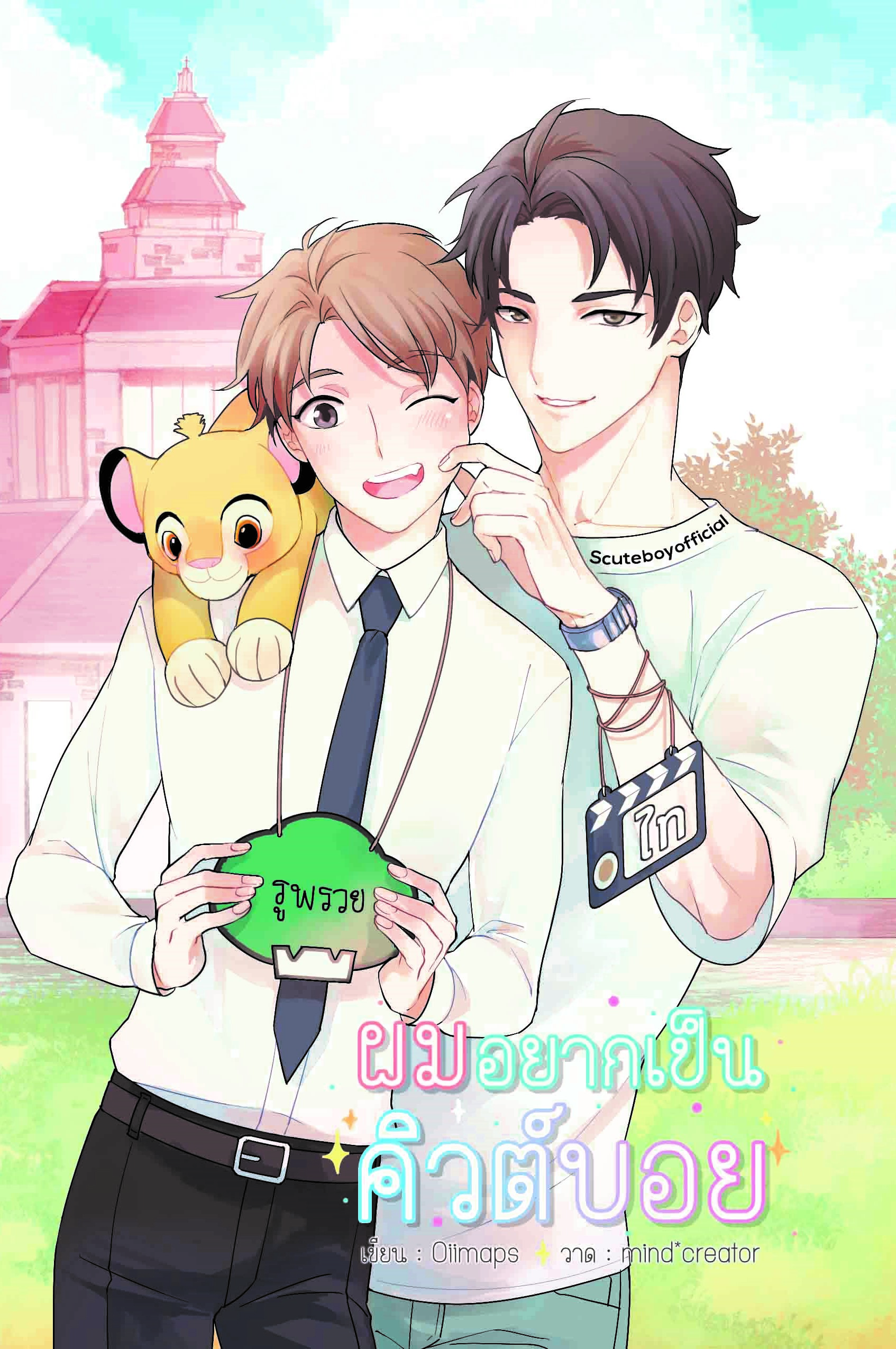 ผมอยากเป็นคิวต์บอย ผู้เเต่ง Oiimaps